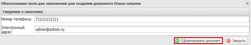 Создание плана-графика в Электронном бюджете (стр. 4)