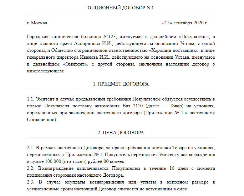 Что такое опционный договор. Договор опциона образец. Опцион пример договора. Соглашение о предоставлении опциона. Понятие опционного договора.