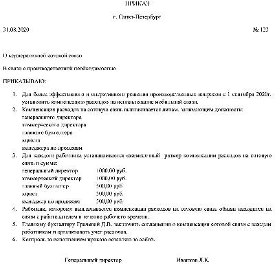 Приказ о компенсации мобильной связи сотрудникам образец