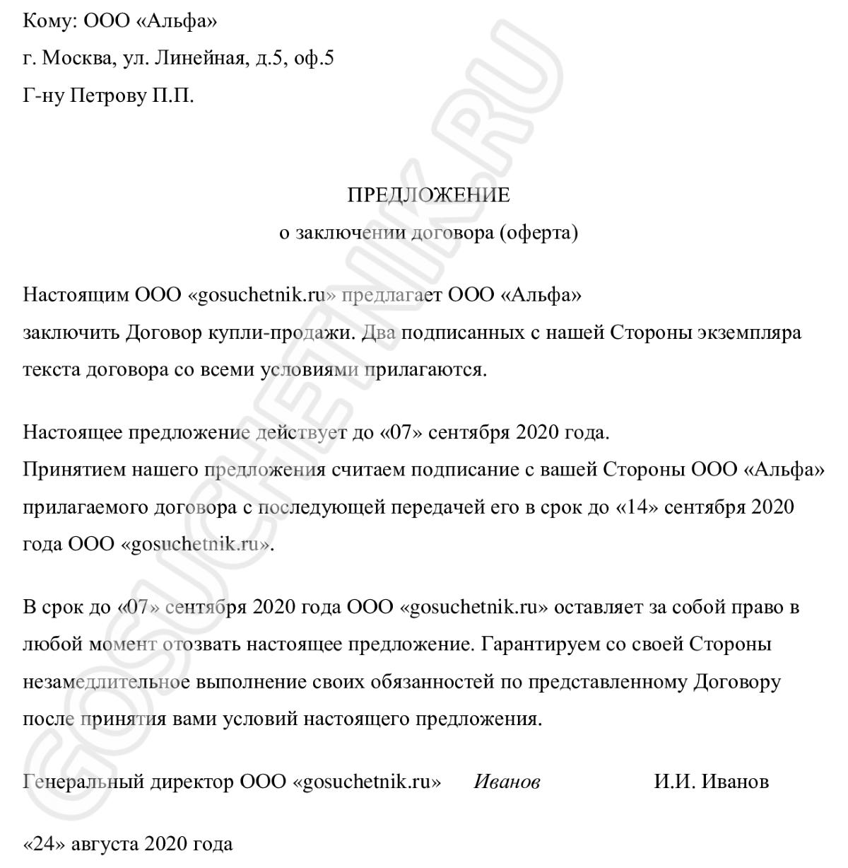 Образец оферты на заключение договора в 2024 году