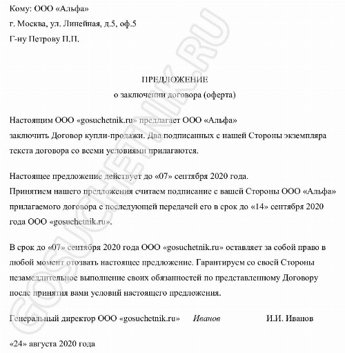 Образец оферты на заключение договора в 2024 году