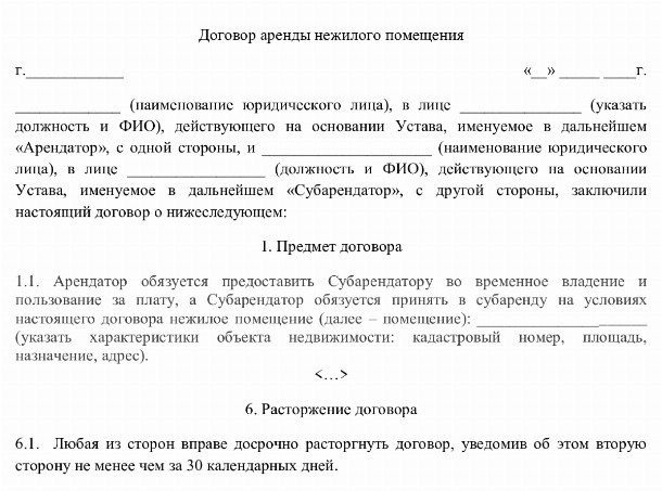 Образец заполнения договора субаренды нежилого помещения в 2024 году