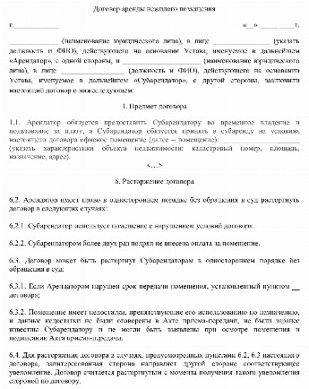 Субарендодатель и субарендатор договор образец