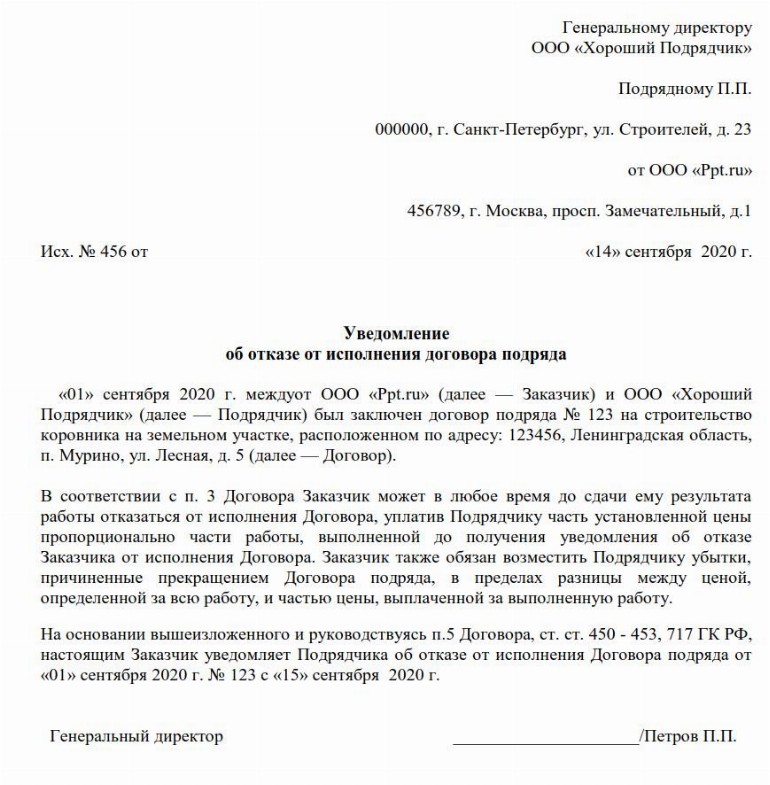 Уведомление об отказе от договора подряда в одностороннем порядке образец