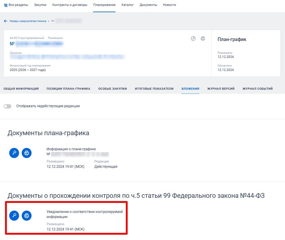Уведомление о прохождении контроля плана-графика по ч. 5 ст. 99 44-ФЗ в ЕИС