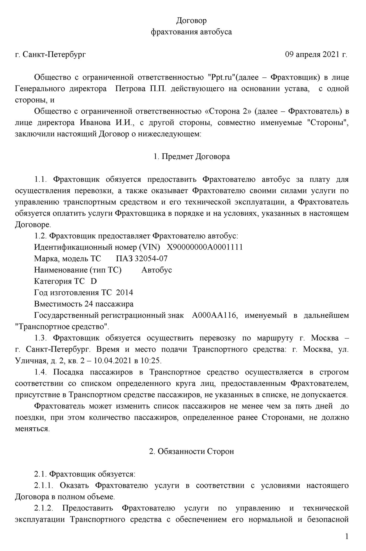 Договор фрахтования транспортного средства для перевозки пассажиров образец