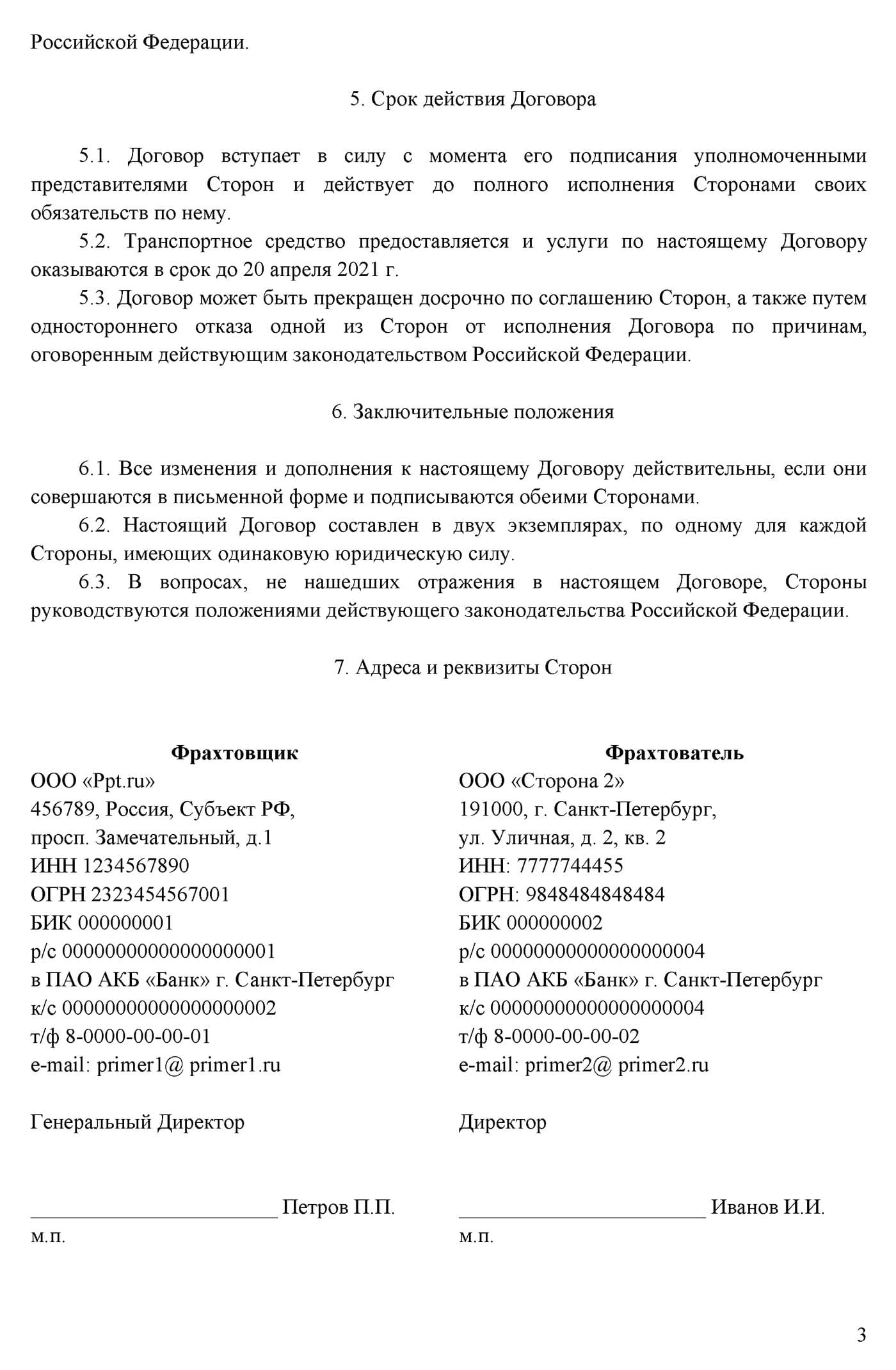 Образец договора фрахтования транспортного средства для перевозки  пассажиров, грузов в 2024 году