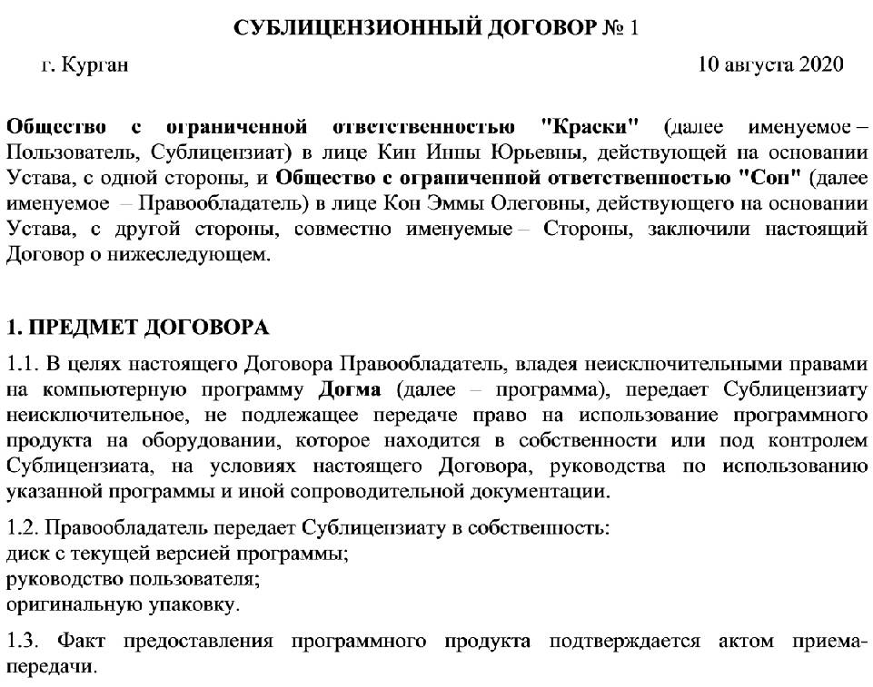 Лицензионный договор гк. Сублицензионный договор. Пример договора. Сублицензионный договор образец. Контракт образец.