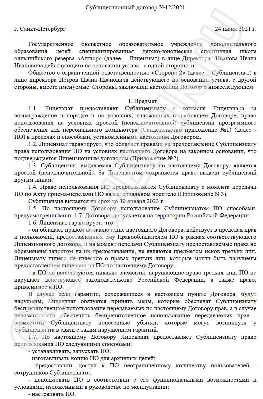 Сублицензионный договор