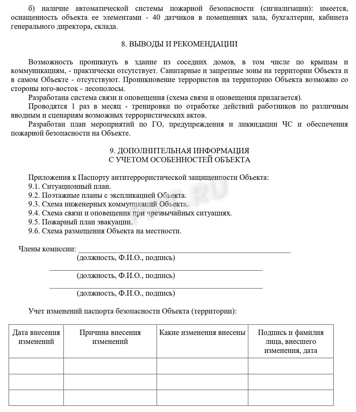 Паспорт антитеррористической защищенности (стр. 4)