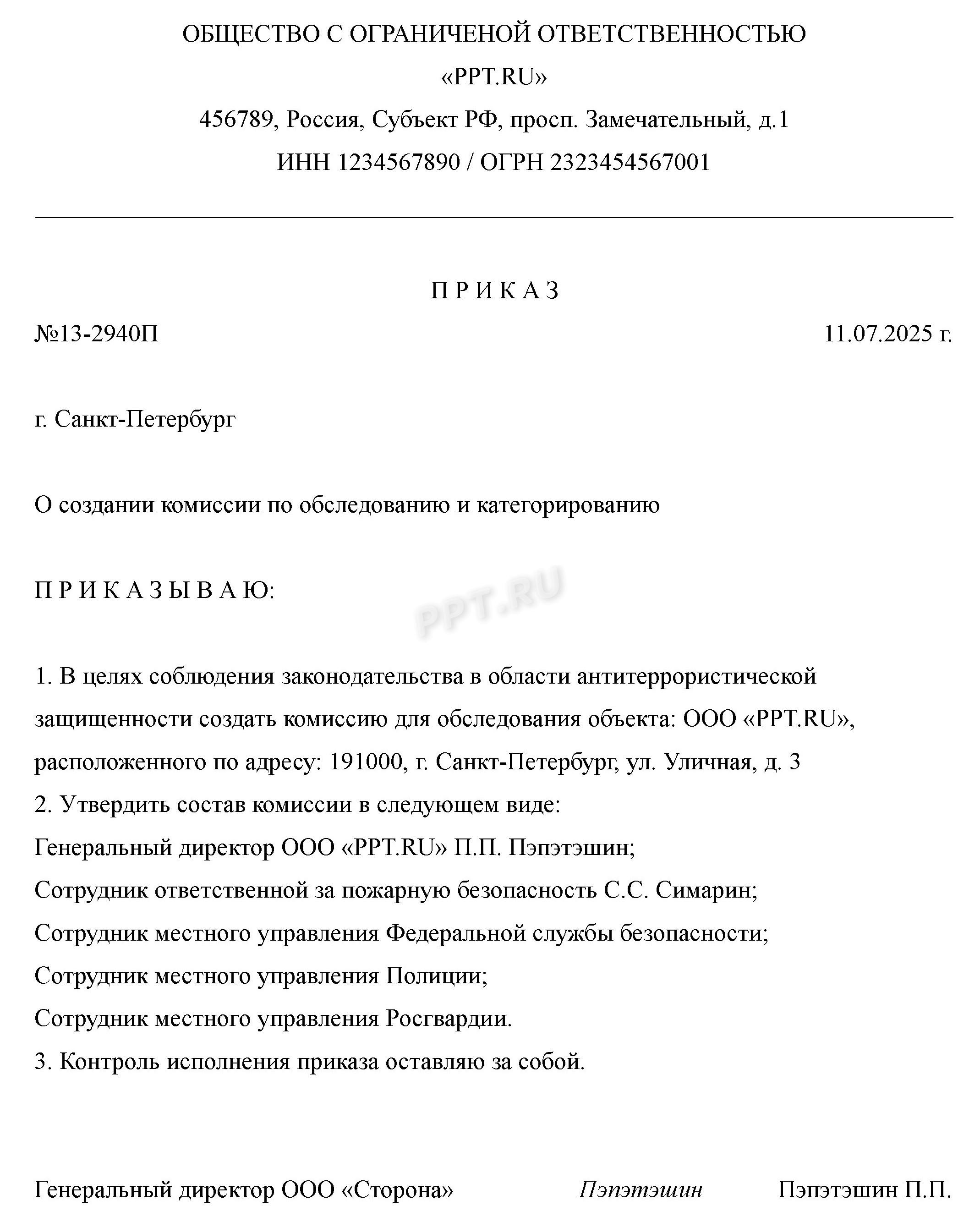 Приказ по созданию комиссии по обследованию и категорированию