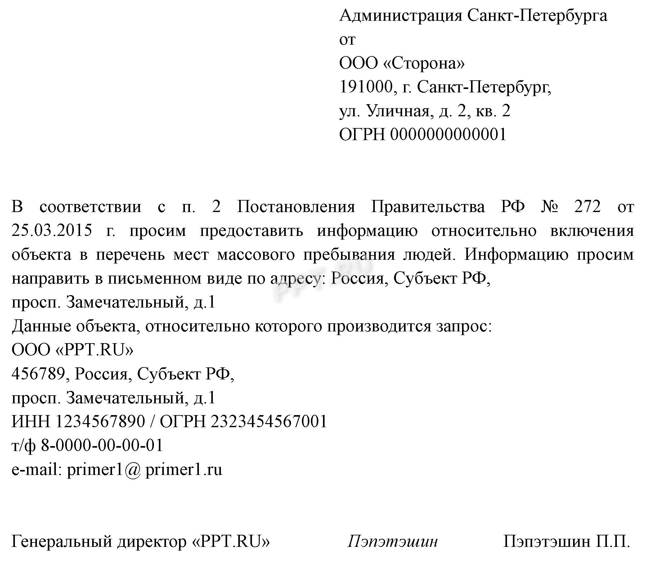 Запрос в администрацию по антитеррористическому паспорту