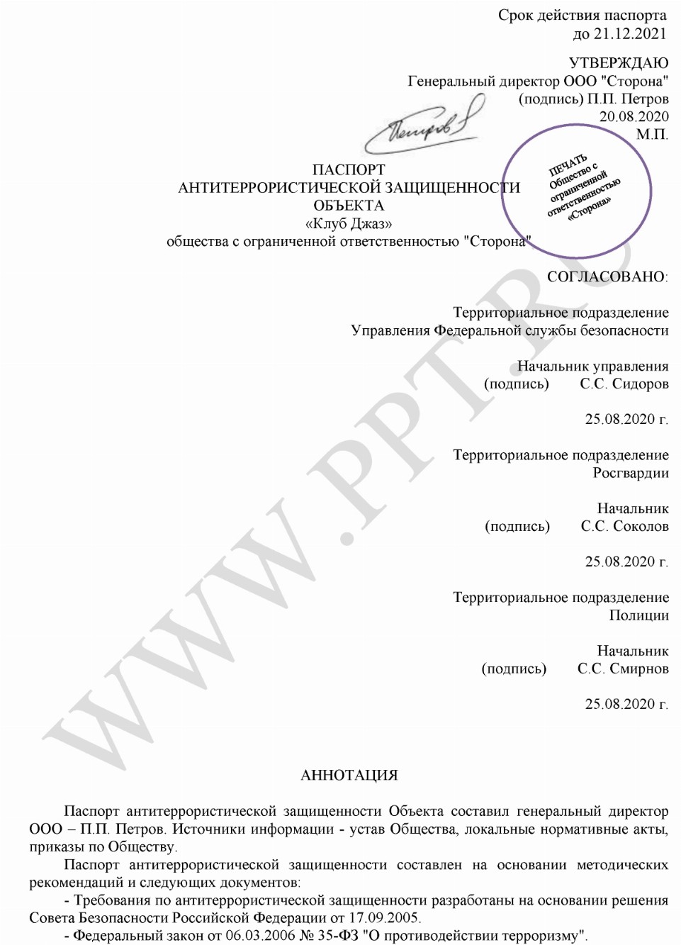 Типовые образцы документов по антитеррористической защищенности объектов