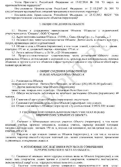 Паспорт безопасности торгового объекта образец заполнения 2022