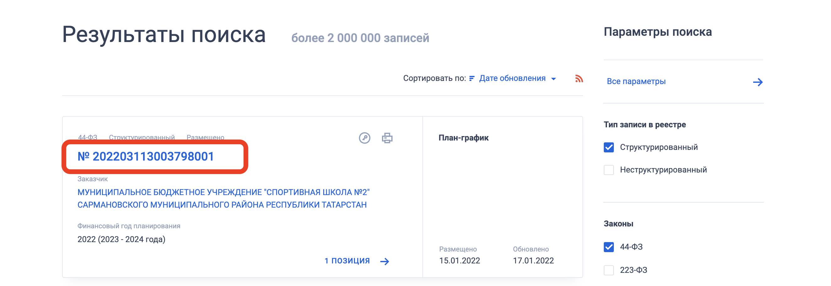 Какой ставить номер закупки в плане закупок в 2024 году