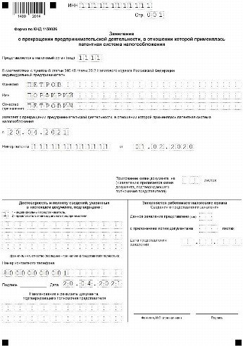 Заявление на закрытие патента ип досрочно 2022 образец заполнения