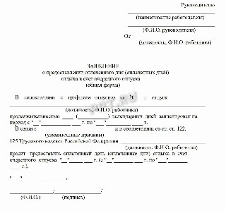 Шаблон заявления о предоставлении оплаченного дня
