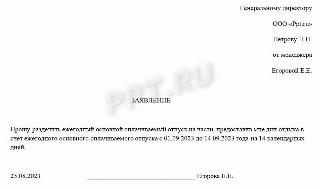 Образец заявления на отпуск с 1 сентября
