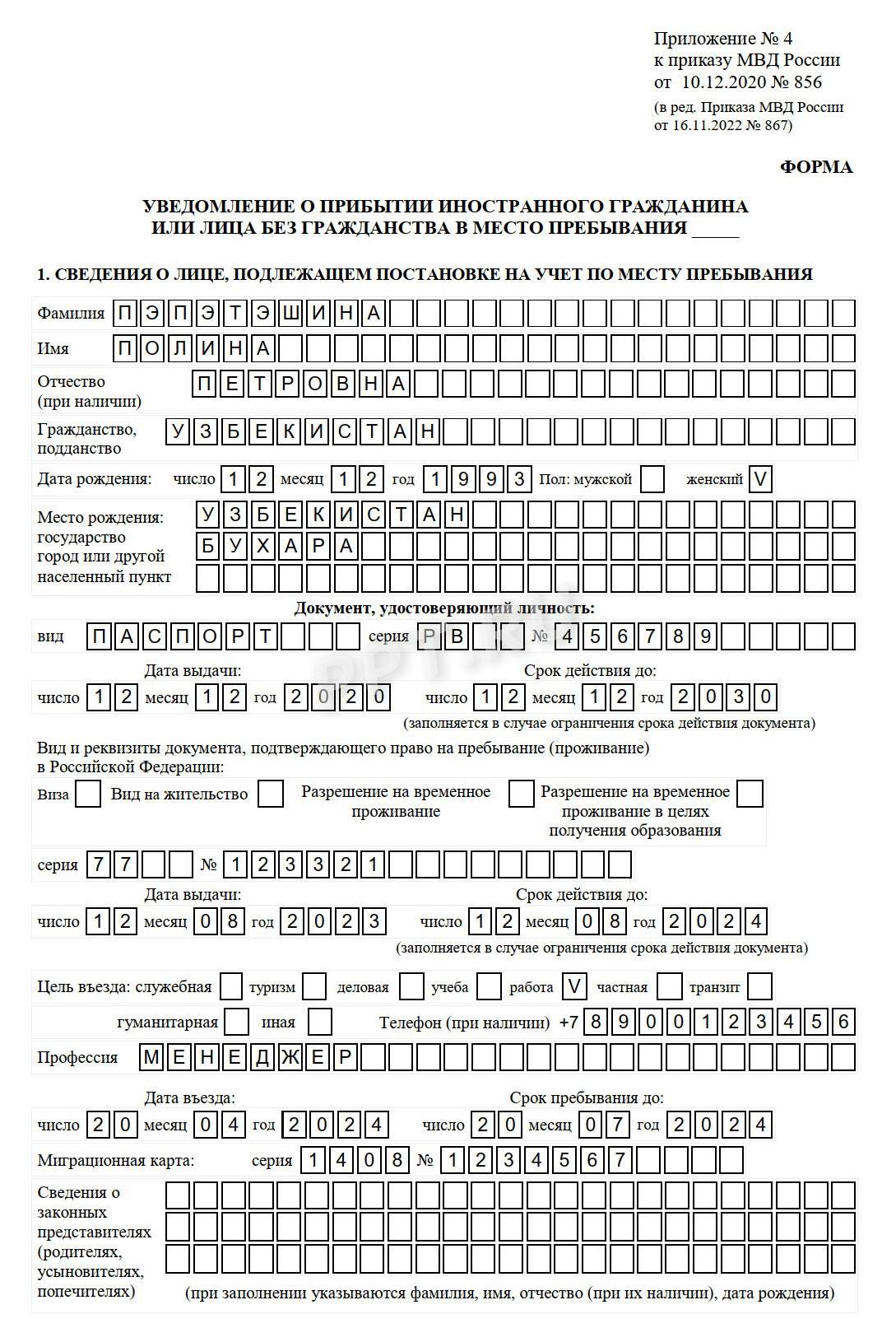 Образец уведомления о прибытии иностранца в место пребывания, стр. 1