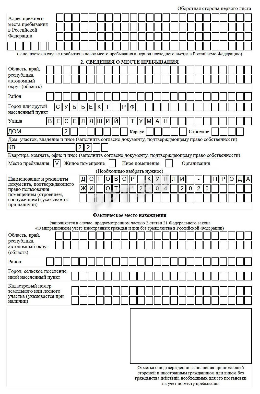 Образец уведомления о прибытии иностранца в место пребывания, стр. 2