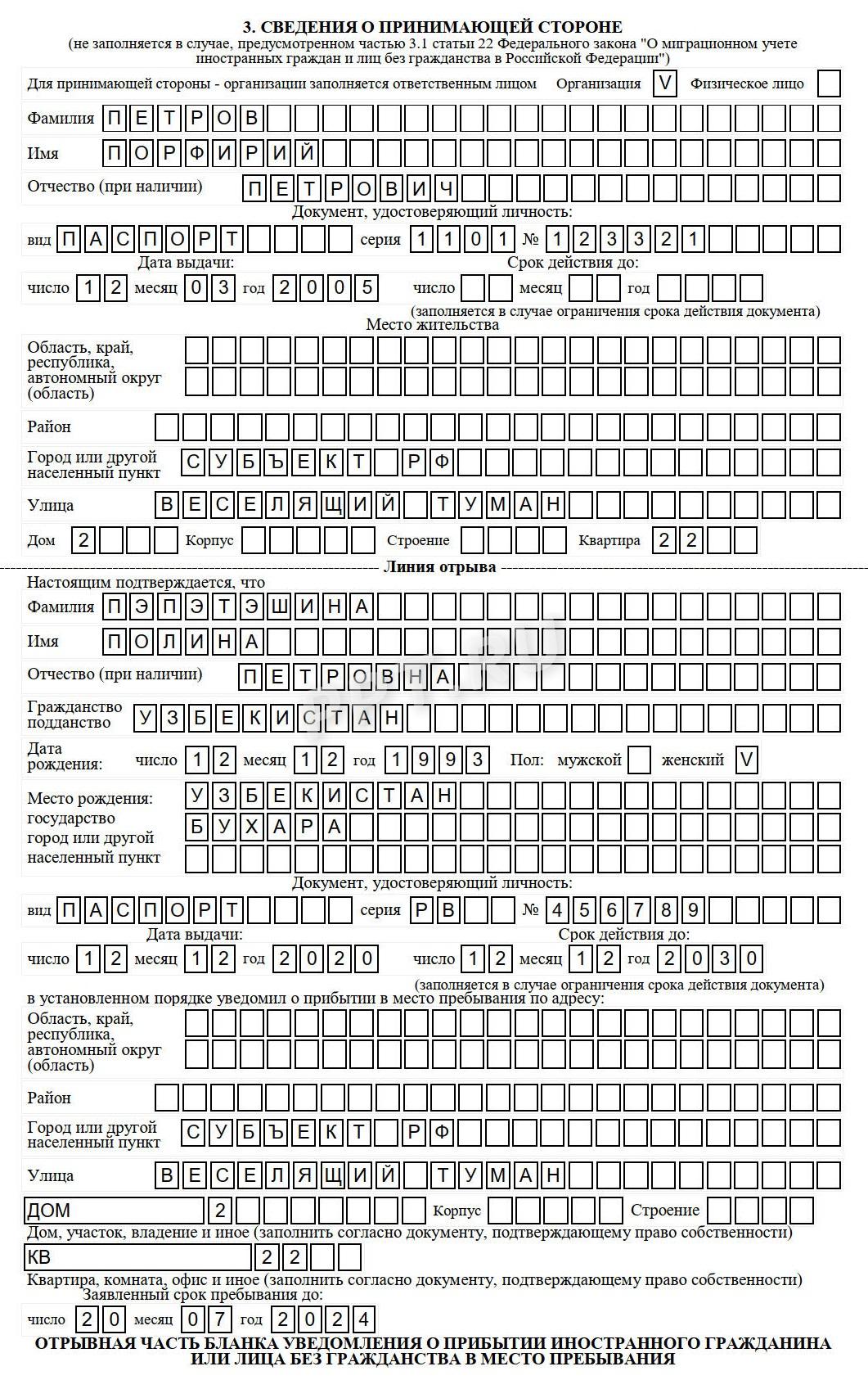Образец уведомления о прибытии иностранца в место пребывания, стр. 3