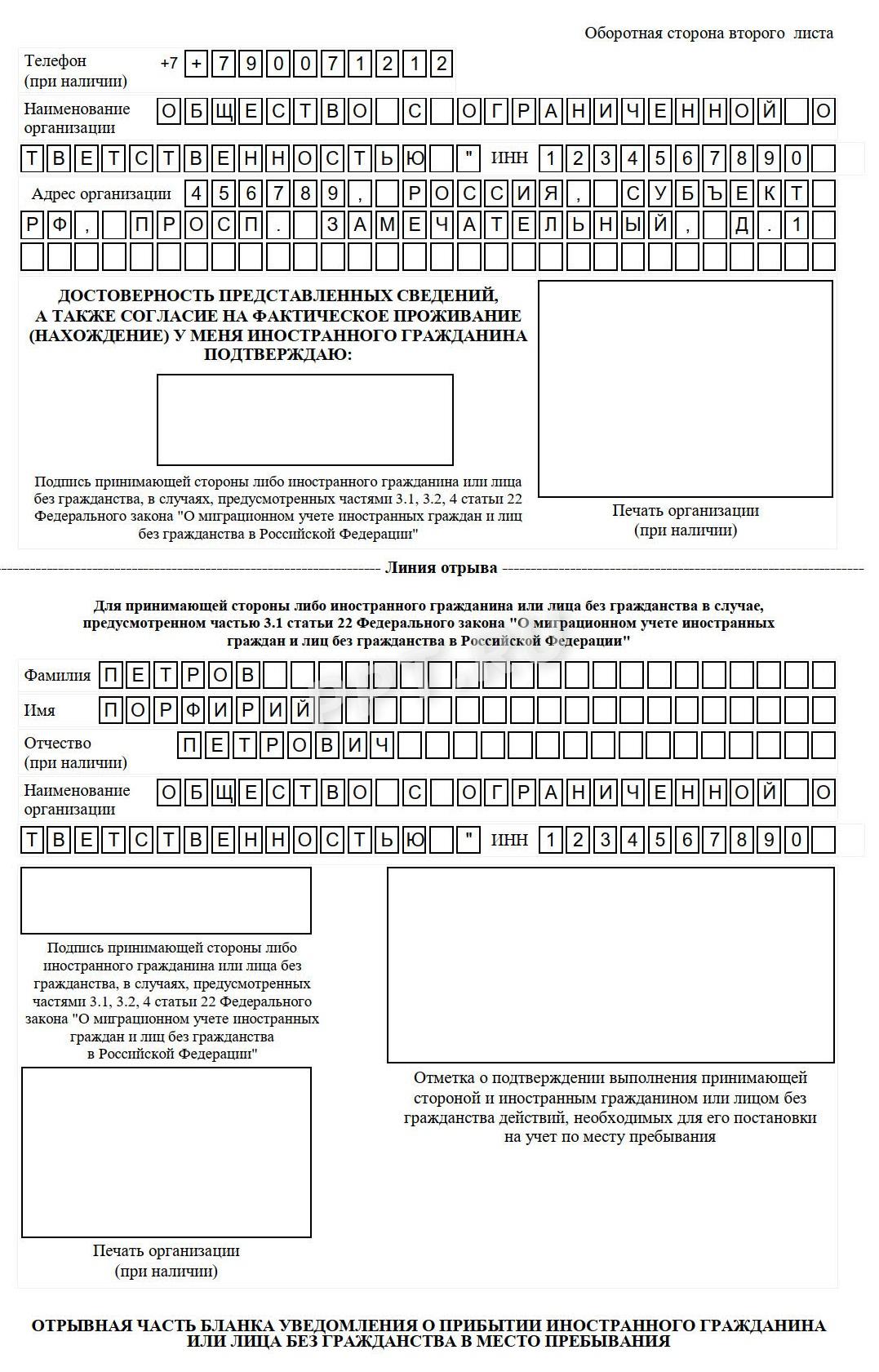 Образец уведомления о прибытии иностранца в место пребывания, стр. 4