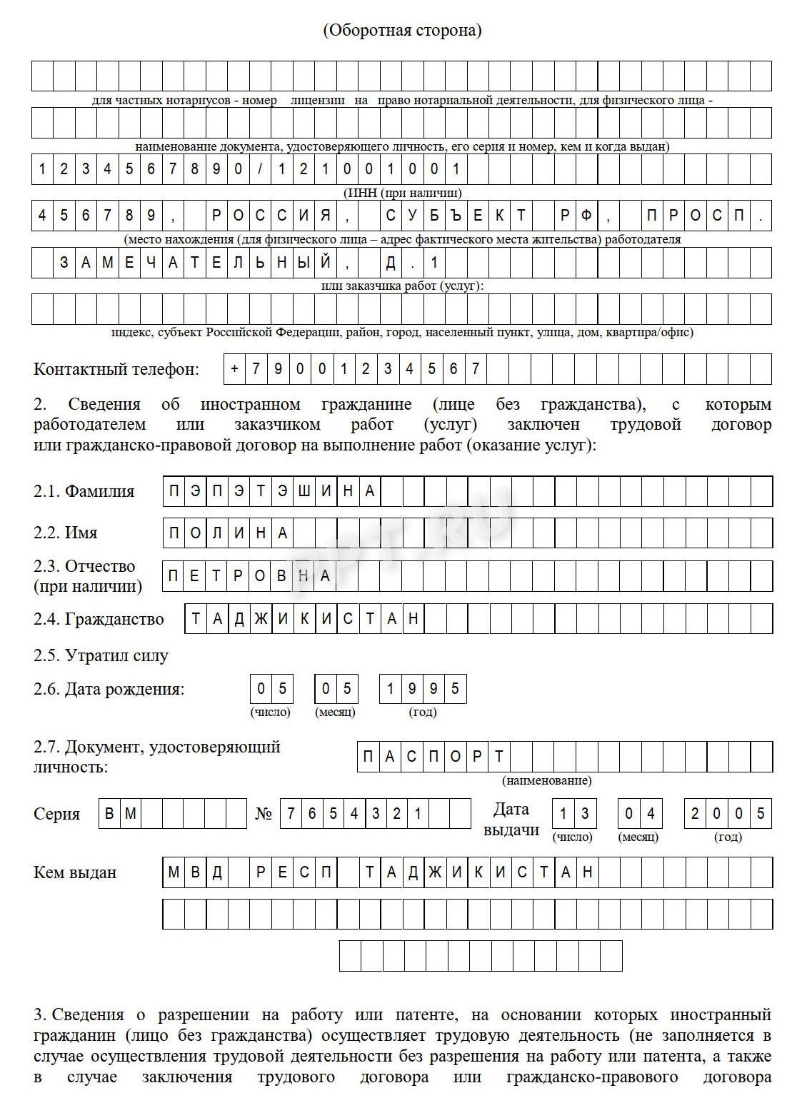 Образец заполнения уведомления о заключении договора ГПХ с иностранцем, стр. 2