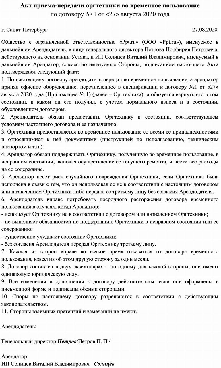 Акт передачи имущества во временное пользование образец