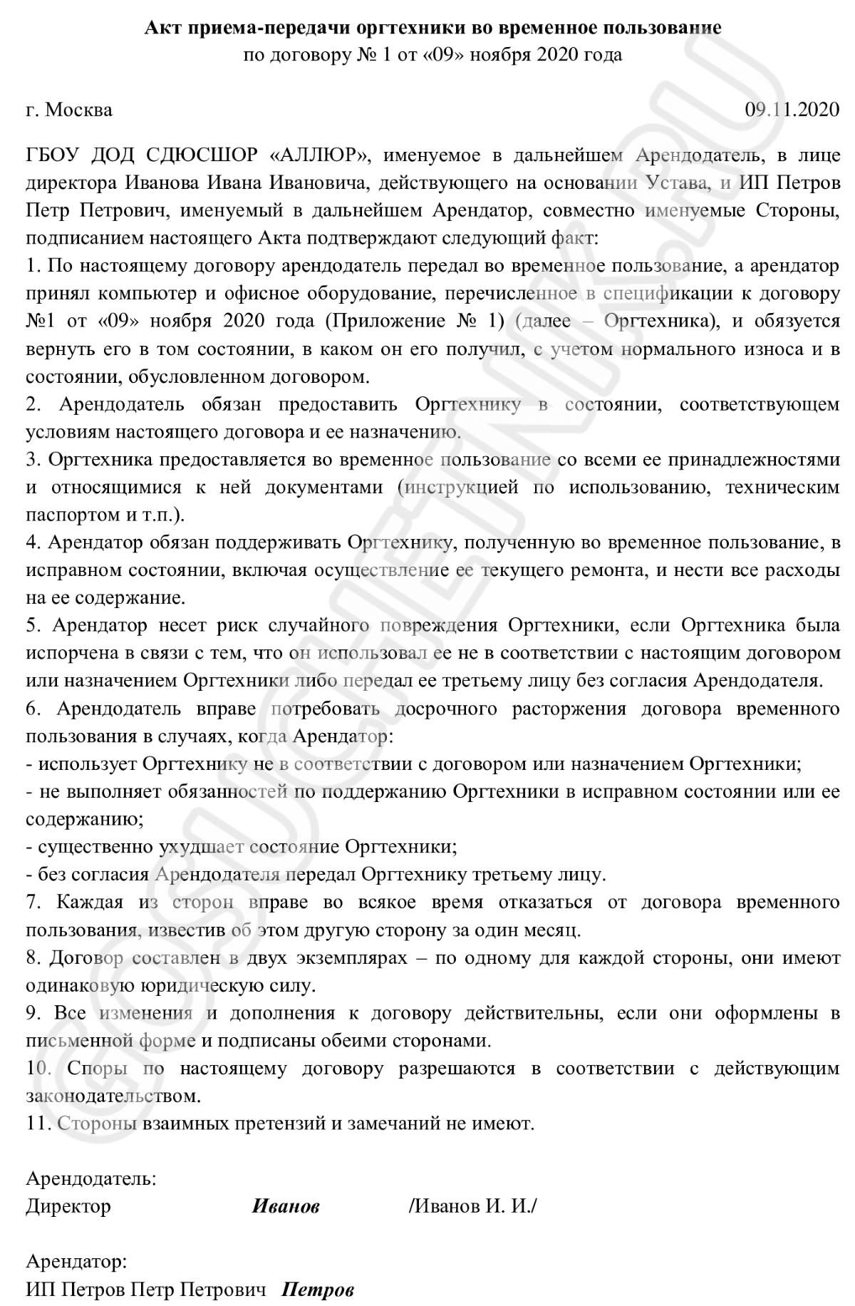 Образец оформления акта приема-передачи во временное пользование в 2024 году