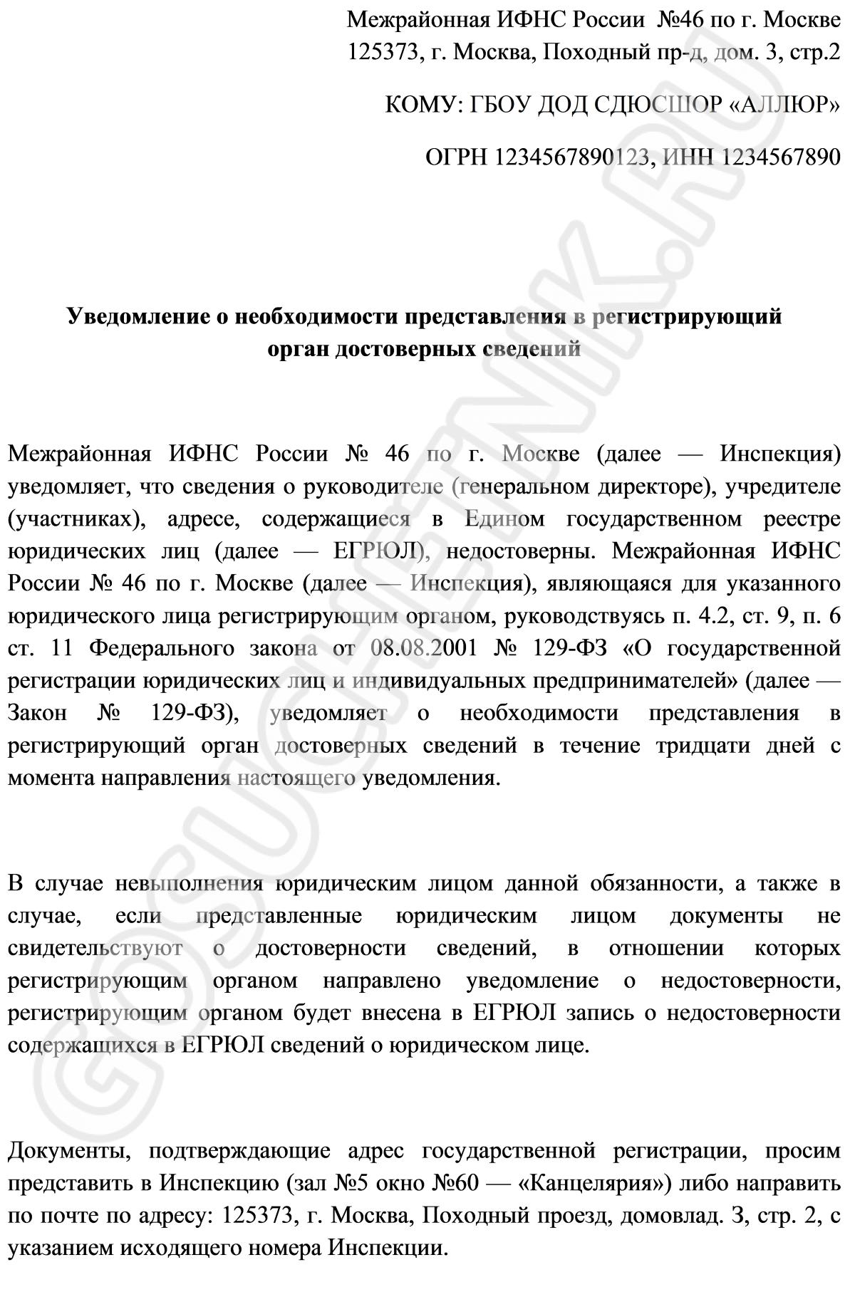 Налоговая прислала письмо о недостоверности юридического адреса в 2024 году