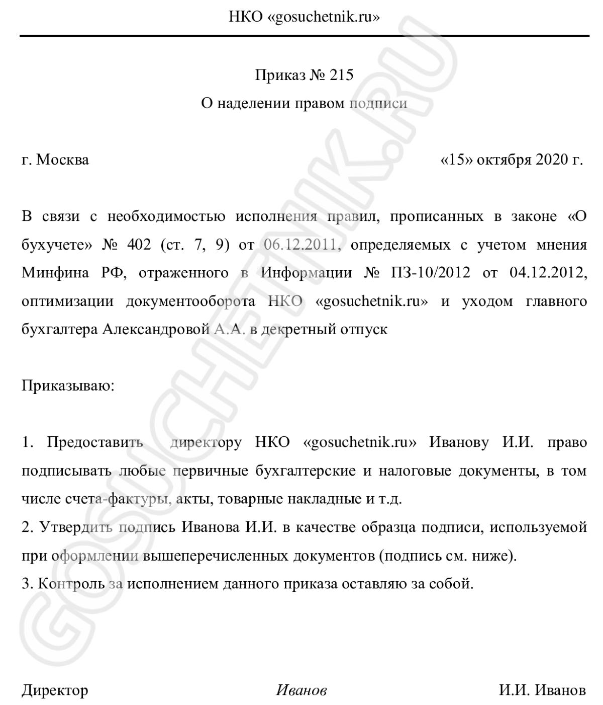 Право подписи директора за главного бухгалтера в 2024 году