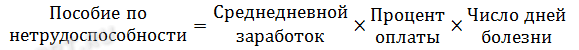 Формула расчета пособия по нетрудоспособности