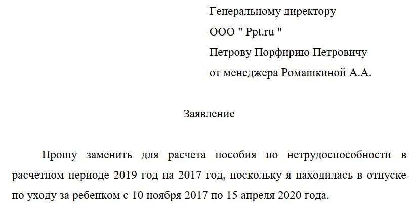 Заявление на замену лет при расчете больничного после декрета образец