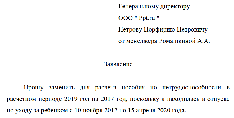 Заявление о выборе периода для расчета больничного образец