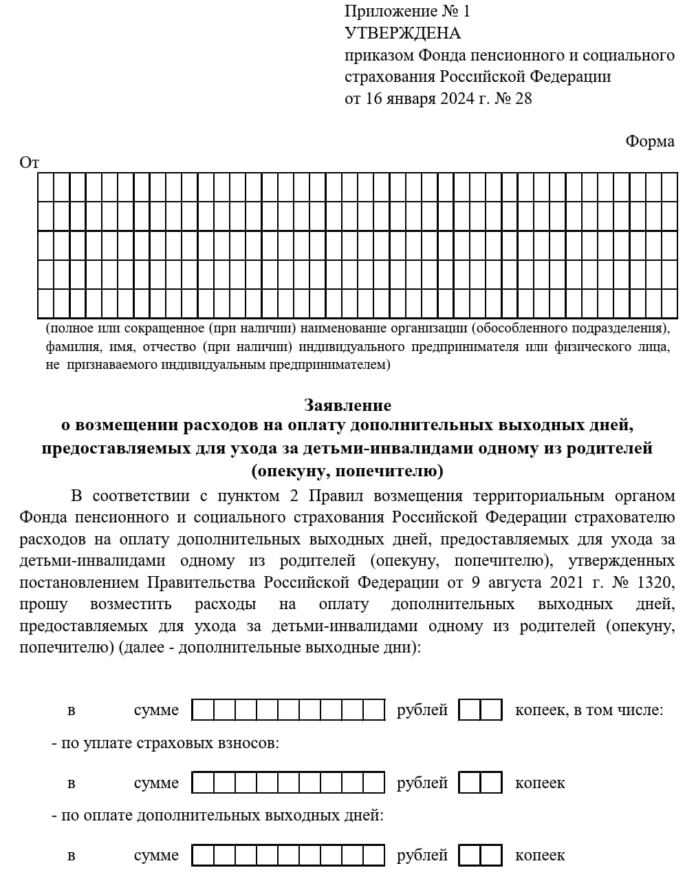 Бланк заявления на возмещение оплаты дополнительных выходных по уходу за ребенком-инвалидом