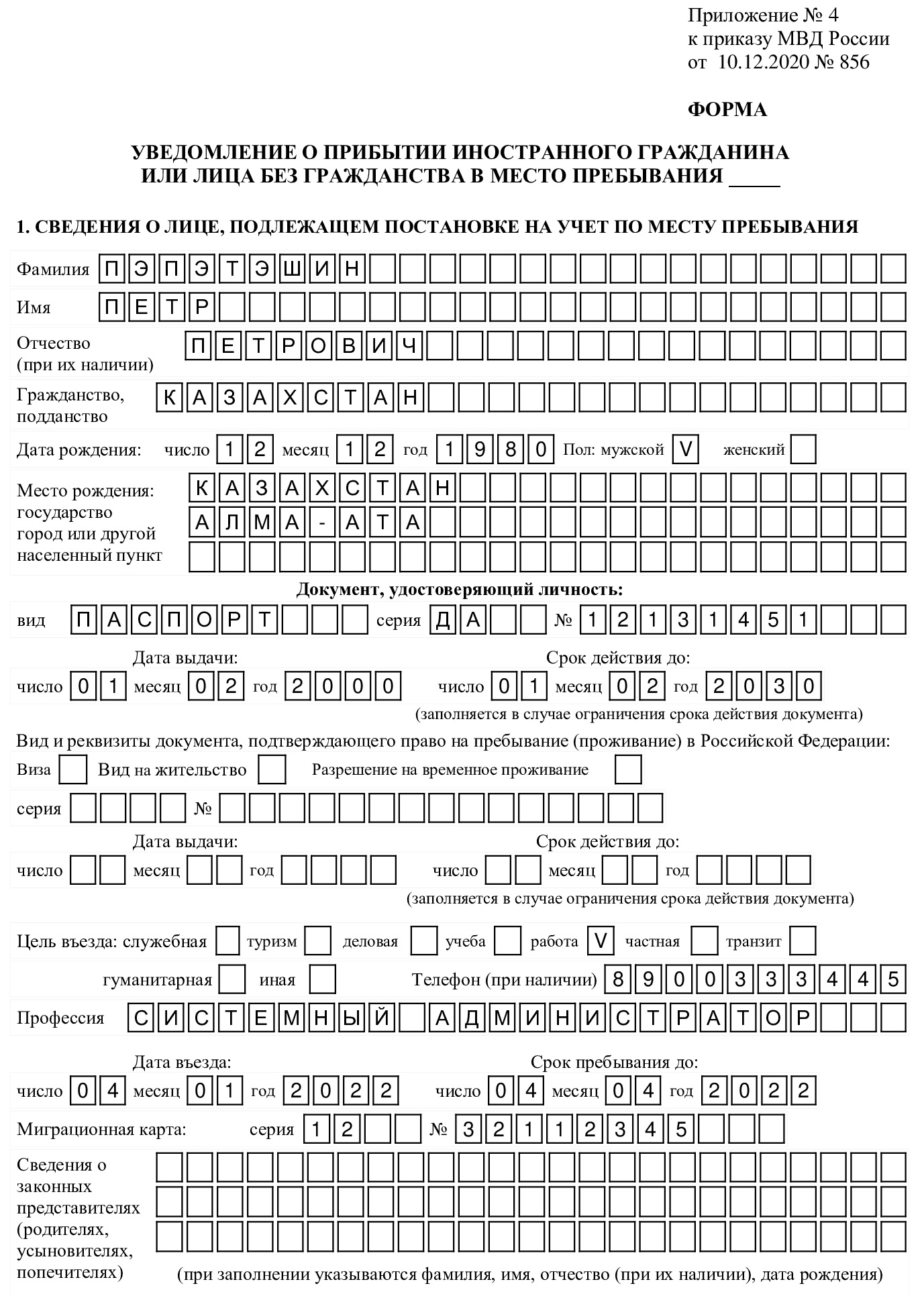 Уведомление о прибытии иностранного гражданина