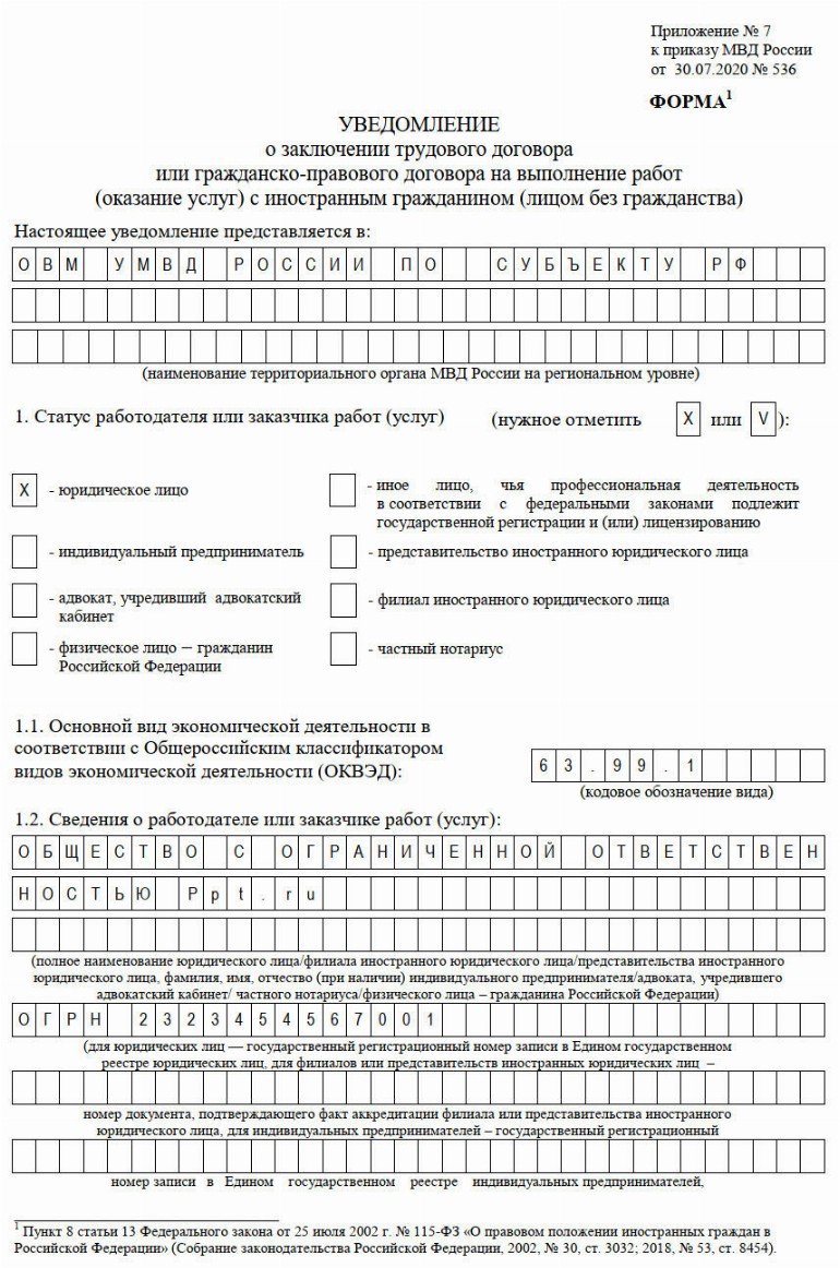 Уведомление о заключении трудового договора с иностранным гражданином 2022 образец заполнения