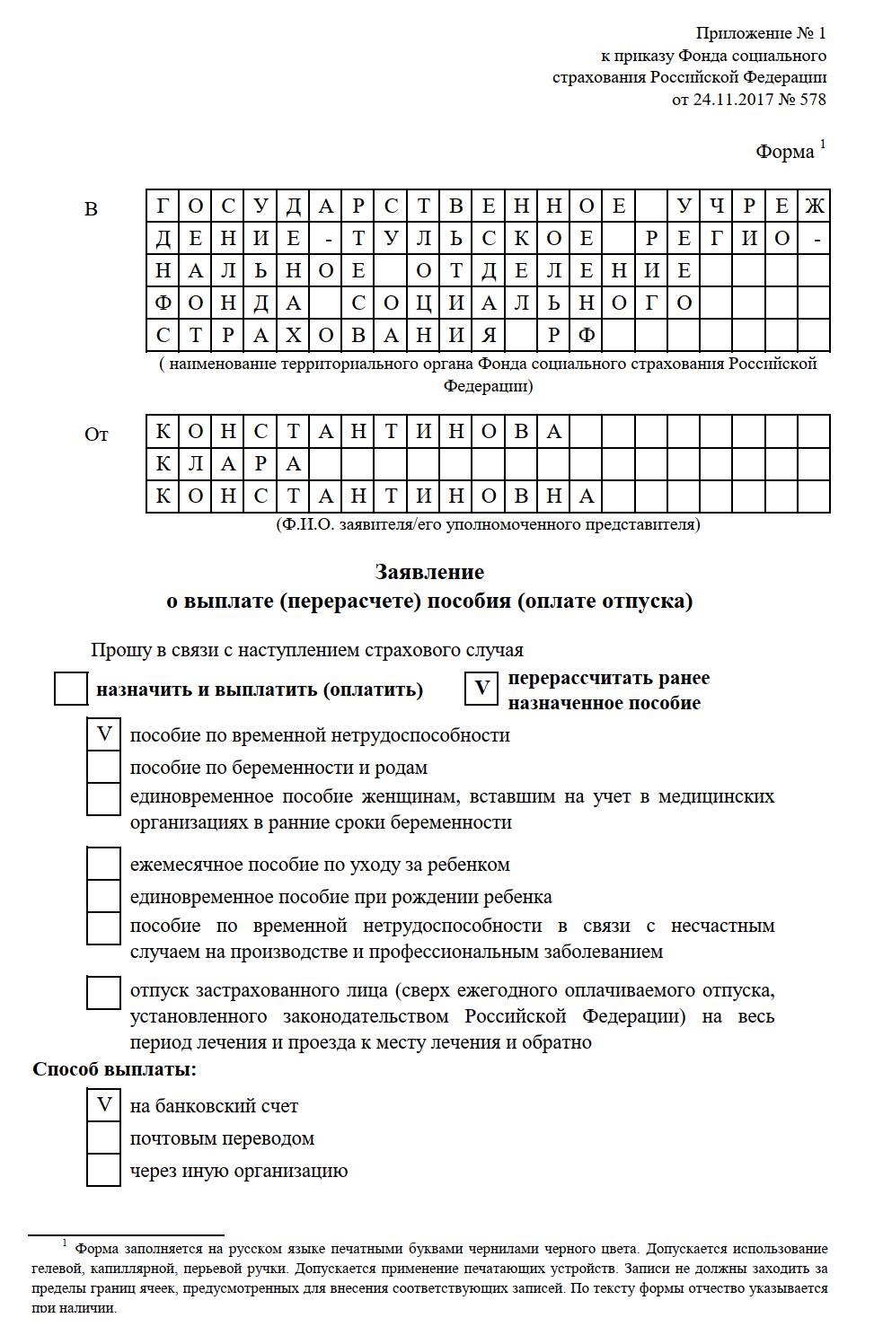 Пример заполненного заявления на перерасчет больничного, лист 1