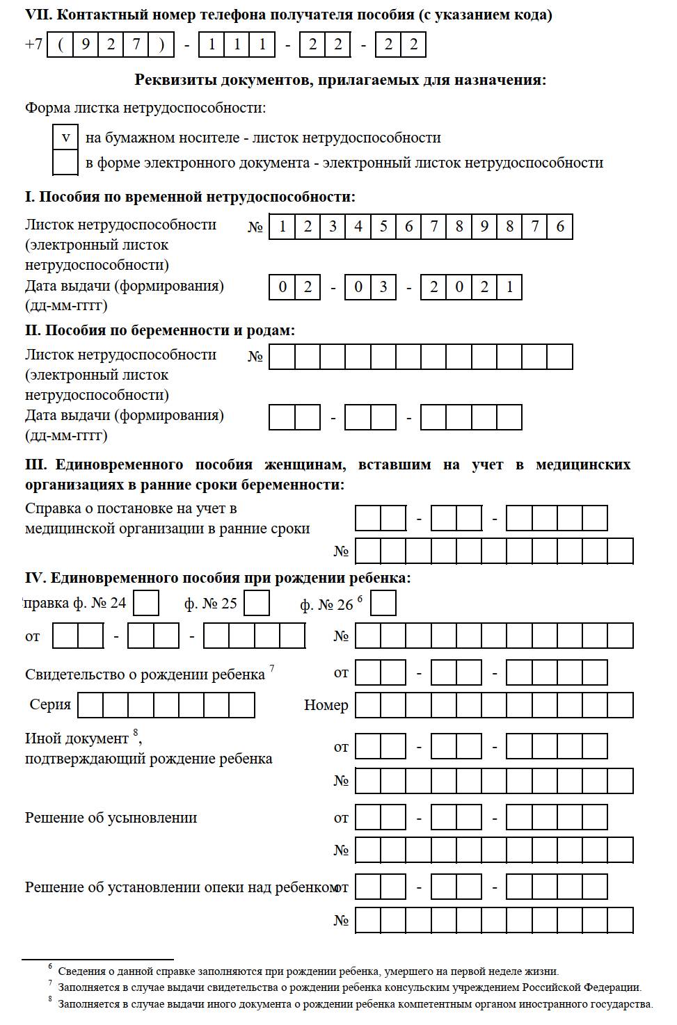 Пример заполненного заявления на перерасчет больничного, лист 4