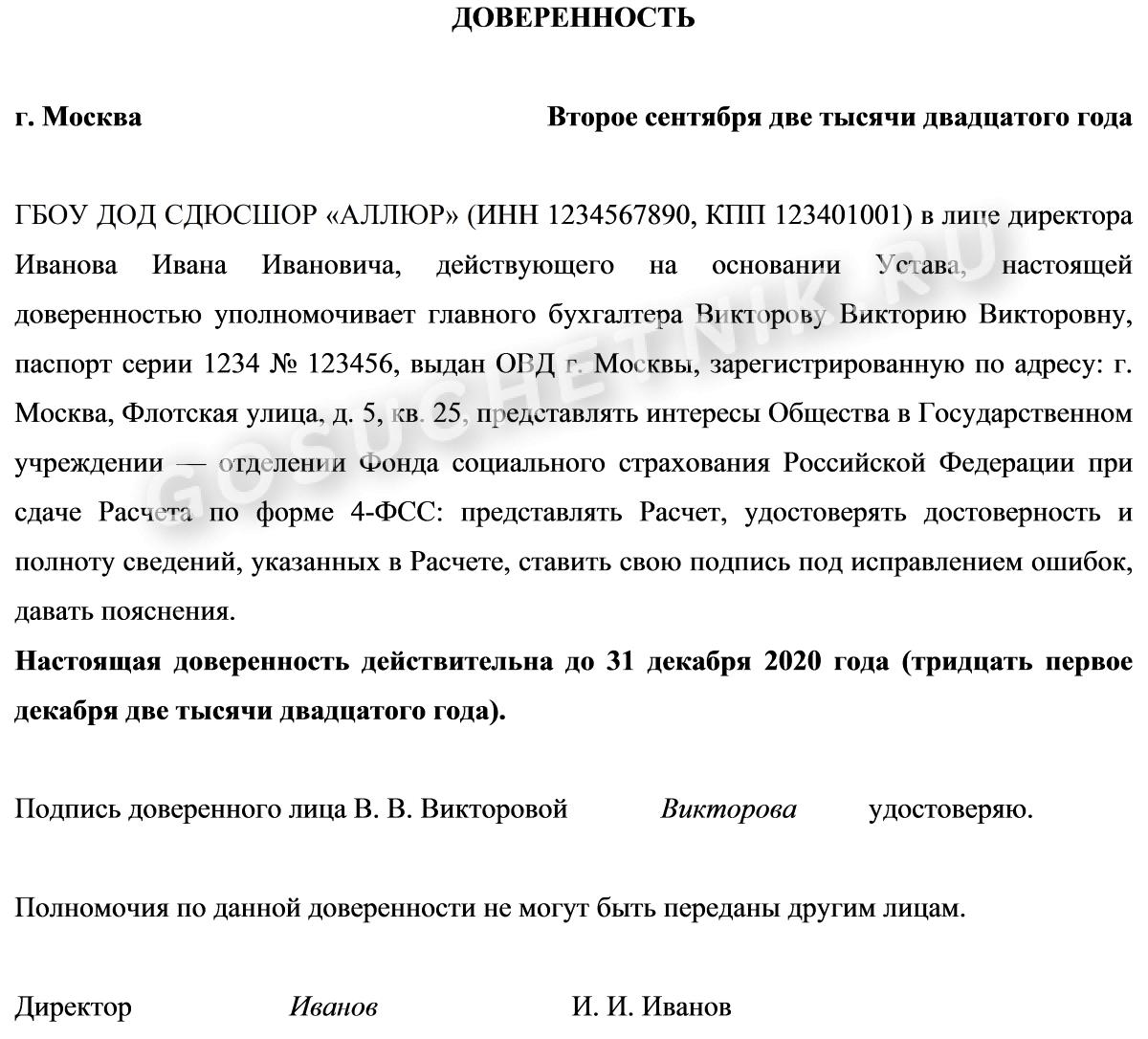 Форма доверенности на получение документа образец. Доверенность образец 2022. Доверенность для ФСС от юридического лица образец. Образец заполнения доверенности от юридического лица. Образец доверенности 2022 год.