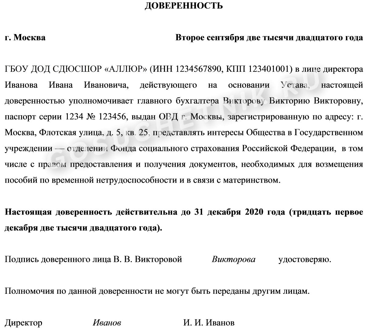 Документы на доверенное лицо. Доверенность образец 2022. Доверенность для ФСС от юридического лица образец. Образец заполнения доверенности от юридического лица. Образец доверенности 2022 год.