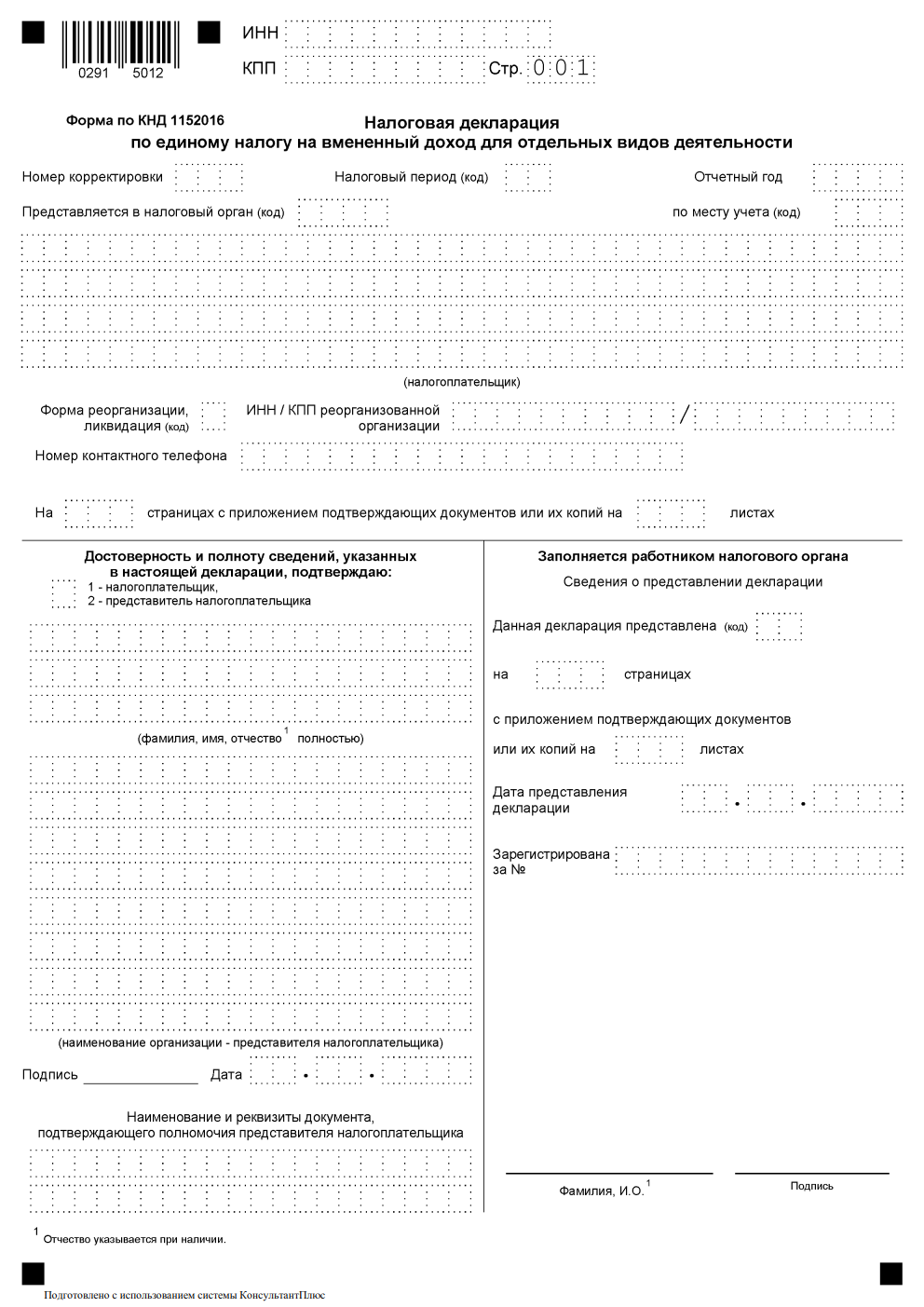 Налоговая декларация по ЕНВД