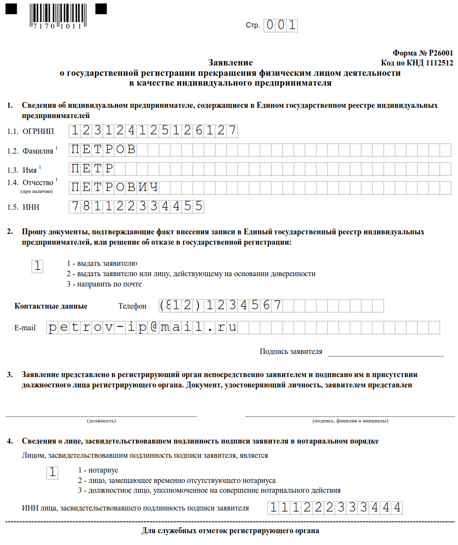 Заявление о снятии с регистрации ИП