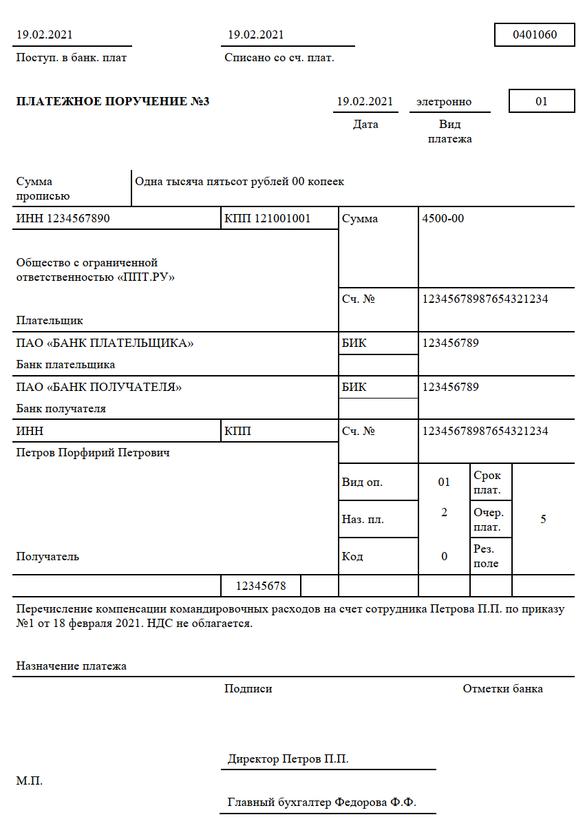 Код средств в платежном поручении. Платежное поручение командировочные расходы образец заполнения. Назначение платежа в платежном поручении при перечислении. Назначение платежа при выплате командировочных. Назначение платежа при оплате суточных командировочных расходов.