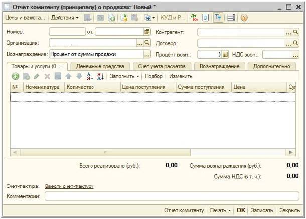 Отрицательный отчет комиссионера в 1с