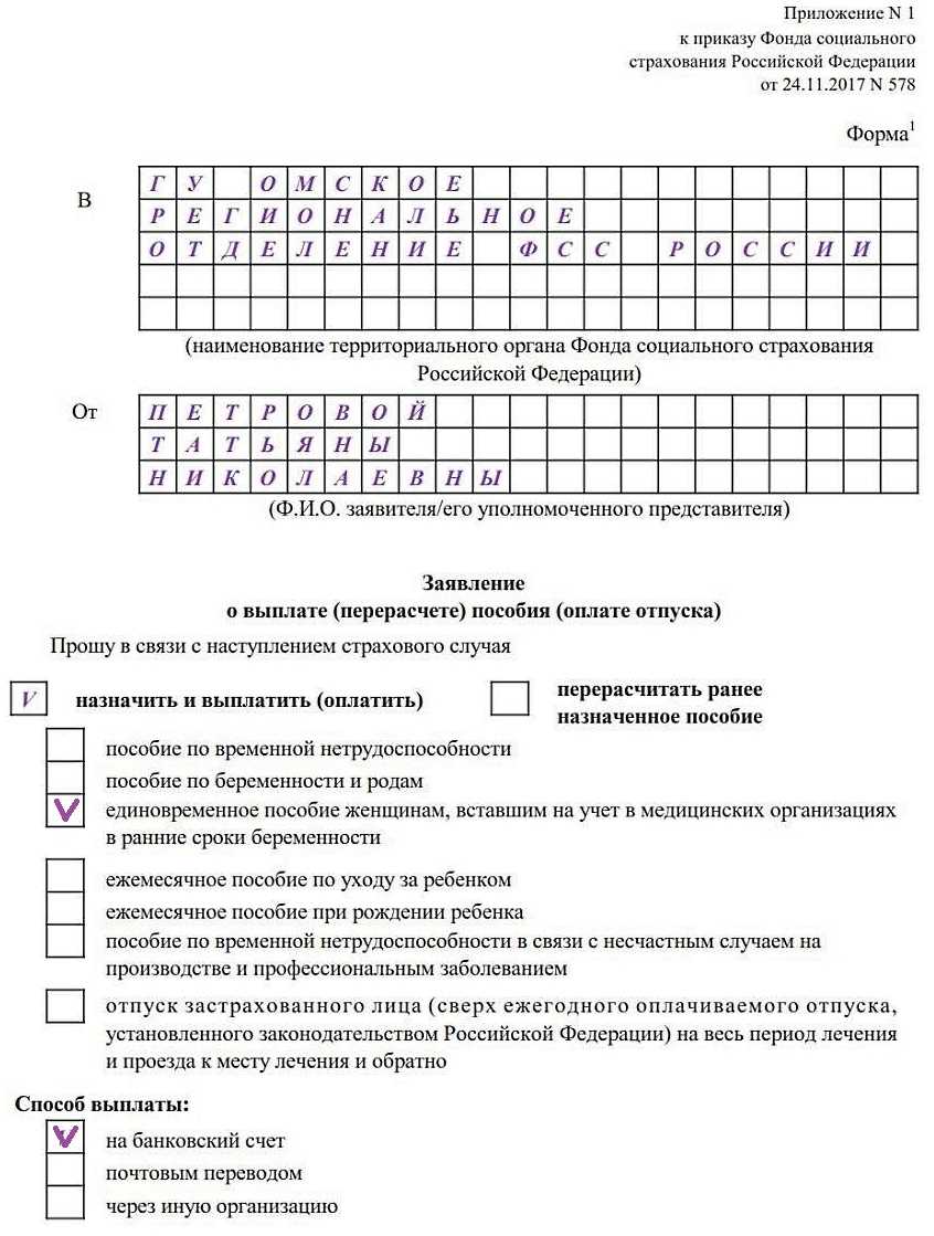 Заявление застрахованного лица о выплате пособия в фсс образец