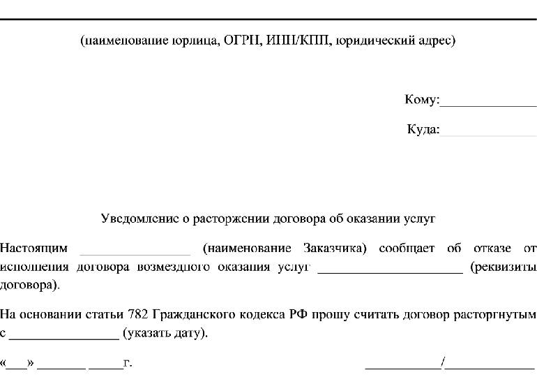 Образец заявления на расторжение договора об оказании юридических услуг