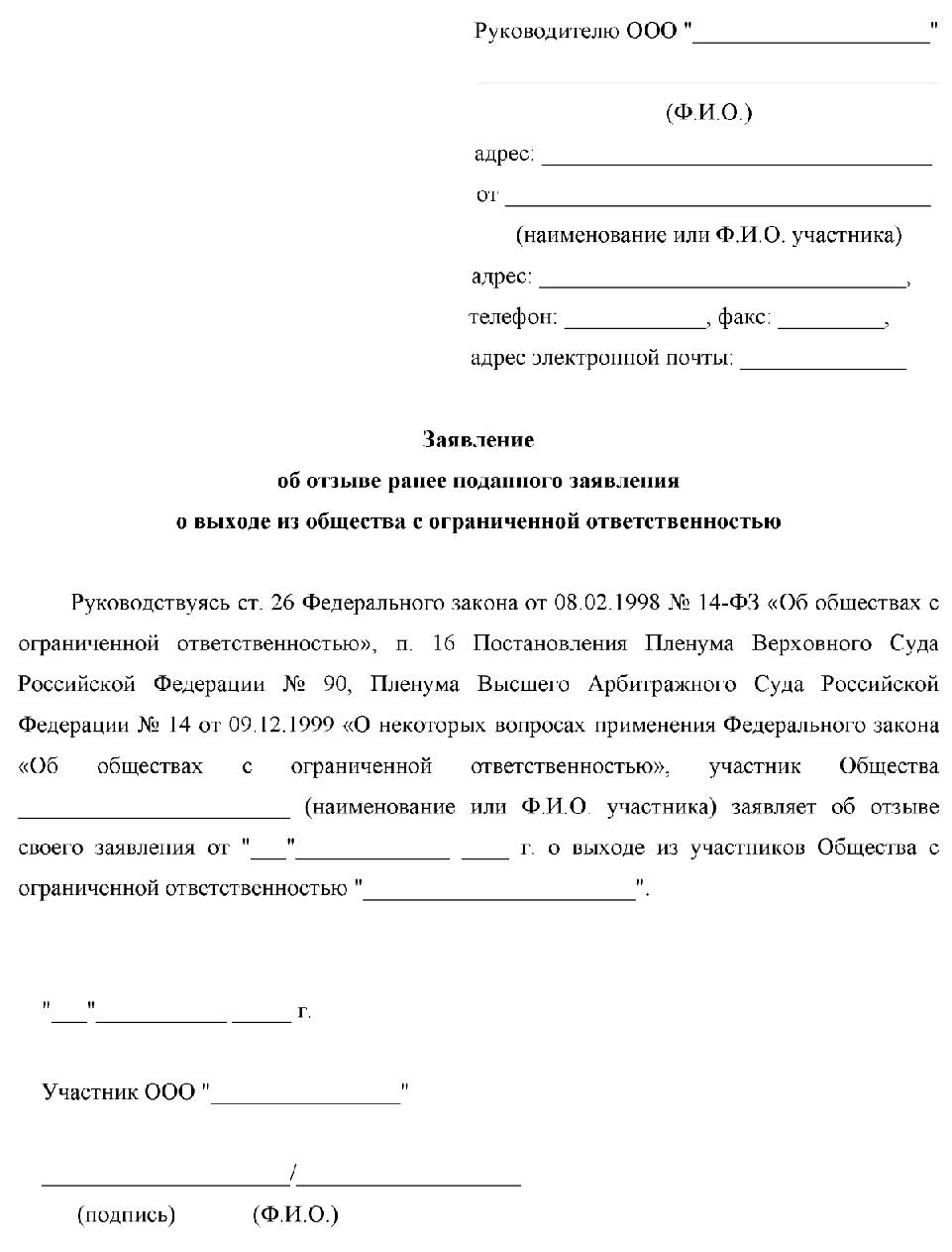 Образец заявления о выходе участника из ооо с передачей доли обществу 2020 в ворде