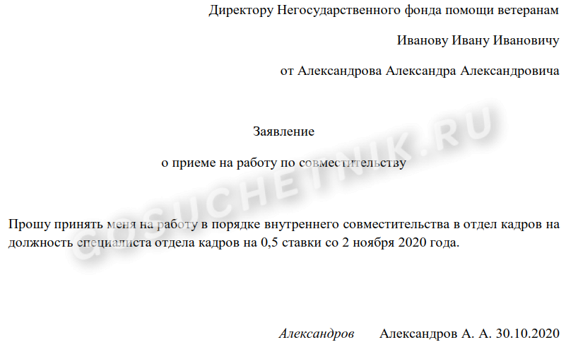 Заявление о приеме на полставки. Заявление о приеме внутреннего совместительства образец.