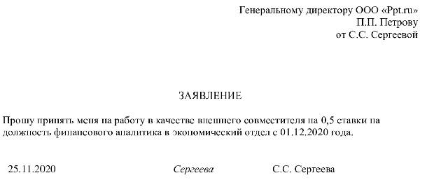 Образец заявления о приеме на работу в качестве совместителя в 2024году